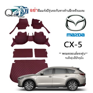 พรมปูรถ MAZDA CX-5 (เต็มคัน)พรมปูพื้นรถยนต์ พรมปูพื้นรถยนต์6D ผู้ผลิตพรมปูพื้นรถยนต์รายใหญ่ พรมเข้ารูปเกรดพรีเมียม