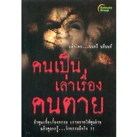 หนังสือ - คนเป็นเล่าเรื่องคนตาย ฉบับเต็ม และพกพา