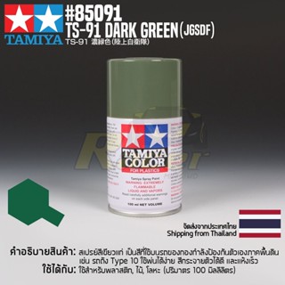 [สีสเปรย์แลคเกอร์] TAMIYA 85091 Lacquer Spray TS-91 Dark Green (JGSDF) (100ml) สีทามิย่าแท้ paint