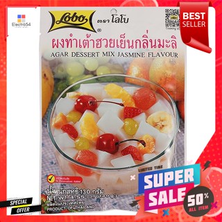 โลโบ ผงทำเต้าฮวยเย็น กลิ่นมะลิ ขนาด 130 กรัมLobo tofu making powder, jasmine flavor, size 130 g.