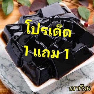 1แถม1 เฉาก๊วย(ปักธงชัย) 1Kg