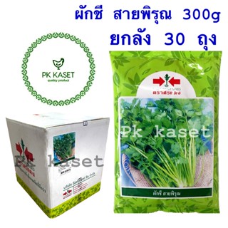 เมล็ดผักชี สายพิรุณ 300g ยกลัง 30 ถุง ตราศรแดง ราคาส่ง