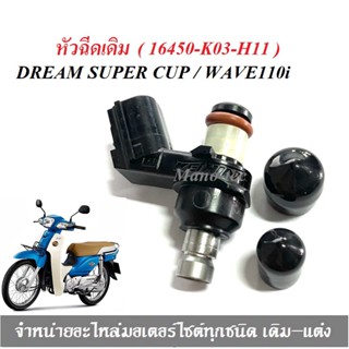 DREAM /WAVE110I หัวฉีดเดิม DREAM SUPER CUP / WAVE110i แท้ศูนย์ 16450-K03-H11 พร้อมส่ง สำหรับดรีมซุปเปอร์คัพ