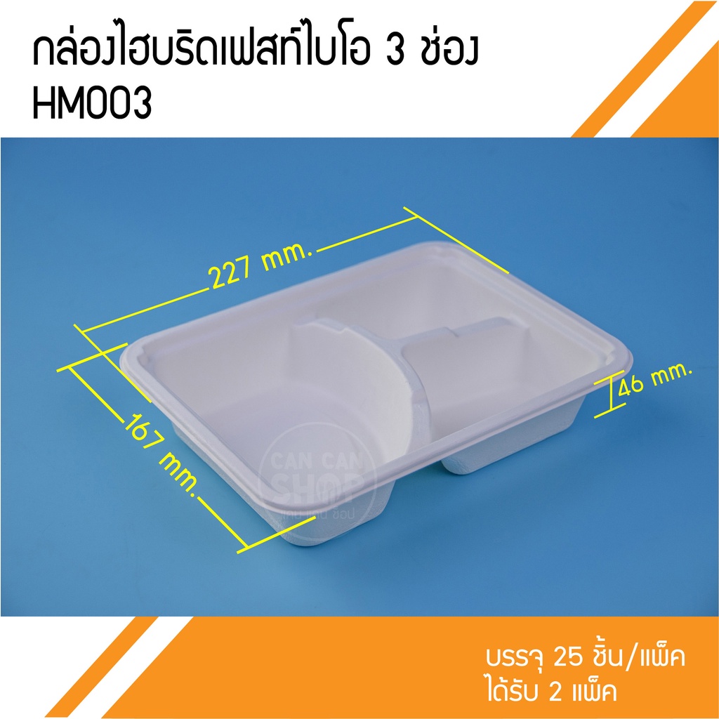 กล่องเยื่อกระดาษFest 3ช่อง HM003 (50ชุด)