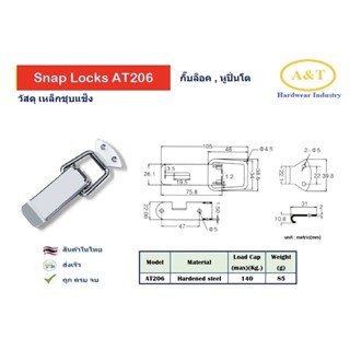 หูปิ่นโต คลิปล็อค หูล็อคถัง ตัวล็อค หูล็อค หูล็อคปิ่นโต Snap Locks  รุ่น AT206 วัสดุ:เหล็ก