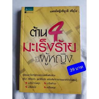 หนังสือ ต้าน 4 มะเร็งร้ายในผู้หญิง ปก 145 บาท
