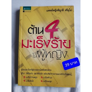 หนังสือ ต้าน 4 มะเร็งร้ายในผู้หญิง ปก 145 บาท