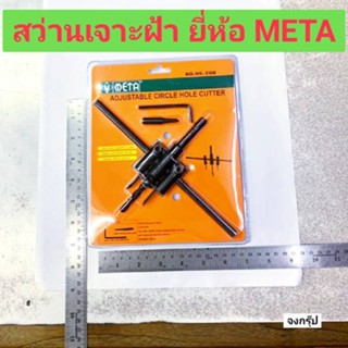 META โฮลซอ เจาะฝ้า สว่านเจาะฝ้า ดอกสว่านเจาะฝ้า รุ่น HS-200 สว่านเจาะฝ้า ไฟดาวน์ไลท์ ADJUSTABLE CIRCLE HOLE CUTTER