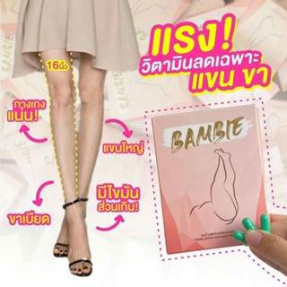 Bambie วิตามินลดไขมันแขน ขา