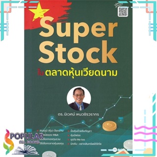 [พร้อมส่ง] หนังสือใหม่มือหนึ่ง หนังสือ Super Stock ในตลาดหุ้นเวียดนาม#  ซีเอ็ดยูเคชั่น