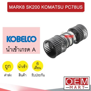 โบลเวอร์ นำเข้า โกเบลโก้ มาร์ค8 SK200 โคมัทสุ 11x8ซม. โบเวอร์ BLOWER KOBELCO MARK8 5505 742