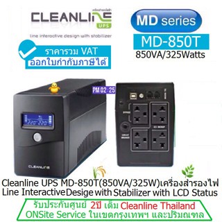 UPS CLEANLINE MD-850T(850VA/325Watts) ประกันศูนย์ CLEANLINE THAILAND 2 ปี  *On Site Service* ออกใบกำกับภาษีได้