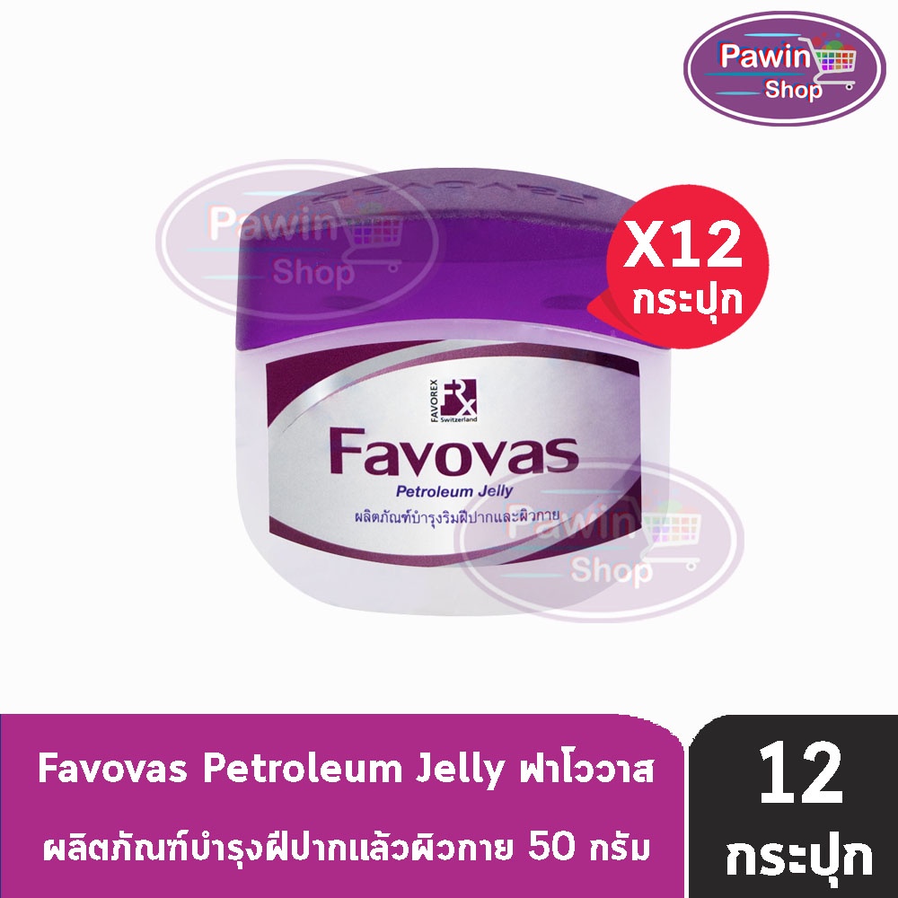 Favovas Petroleum Jelly 50g ฟาโววาส วาสลิน 50 กรัม [12 กระปุก] บำรุงริมฝีปาก และผิวกาย