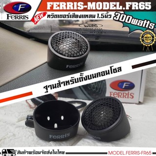 ทวิตเตอร์เสียงแหลมติดรถยนต์ FERRIS FR-65 ทวิตเตอร์โดม เสียงดี เสียงใส(ราคาต่อคู่ได้ 2ดอก)