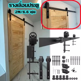 2M/6.6 ฟุต รางเลื่อนประตู ประตูบานเลื่อน รางประตูเลื่อน ชุดรางเลื่อน Sliding Barn Door （ไม่ขายประตู）