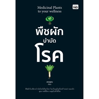 หนังสือ พืชผักบำบัดโรค : อณฎณ : สำนักพิมพ์ MD