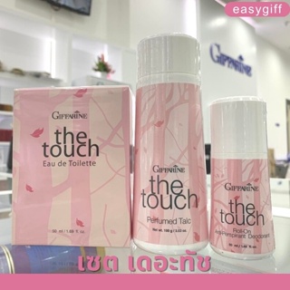 Giffarine The Touch เดอะทัช กิฟฟารีน น้ำหอม โรลออน แป้งหอมโรยตัว กลิ่นหอม อ่อนหวาน ความหอมดั่งหญิงสาว สดใส ร่าเริง