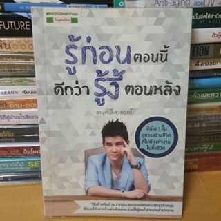 หนังสือรู้ก่อนตอนนี้ ดีกว่ารู้งี้ตอนหลัง(หนังสือมือสอง)