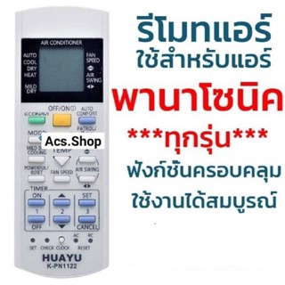 รีโมทแอร์ พานาโซนิค PANASONIC รวมทุกรุ่น