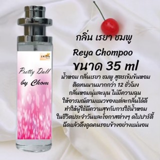 น้ำหอมสูตรเข้มข้น กลิ่นเรยาชมพู ปริมาณ 35 ml จำนวน 1 ขวด สูตรเข้มข้นหอมติดทนนาน 12 ชั่วโมง