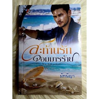 ส่งฟรี! หนังสือนิยายรักมือ 1 แนวโรแมนติก เรื่อง สะท้านรักจอมมารร้าย ผู้แต่ง มัทนียา ราคาถูก​เล่มละ 49 บ.ค่ะ🎁🎀❤️