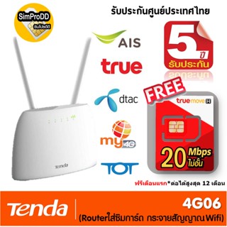 Tenda 4G06 N300 Wi-Fi 4G LTE Router รองรับทุกเครือข่าย ฟรี ซิมเน็ตไม่อั้น มีตัวเลือก เหมือน TP-Link MR100