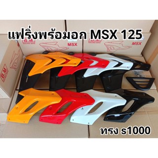 แฟริ่งMSXตัวเก่า  ทรง S1000 ตรงรุ่น พร้อมอกและอุปกรณ์