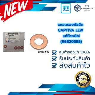 แหวนรองหัวฉีด CAPTIVA CRUZE 2.0 LLW แท้ห้างGM (96820585)