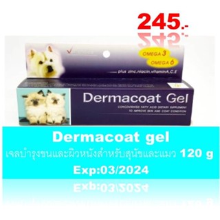 Dermacoat gel เจลบำรุงขนและผิวหนังสำหรับสุนัขและแมว 120g.Exp:03/2024