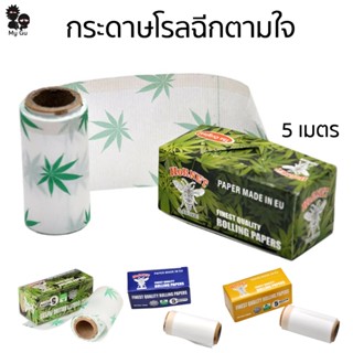 กระดาษโรล ฉีกตามใจ กระดาษโรลพันลำ กระดาษพันลำ 5เมตร Rolling Paper