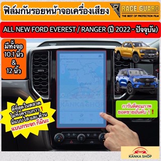 ฟิล์มกันรอยหน้าจอกลาง Ford Ranger / Everest Next-Gen ปี 2022-ปัจจุบัน [XL XLT SPORT WILDTRAK RAPTOR TITANIUM+] ฟอร์ด