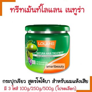 ขายดี !! ทรีทเม้นท์ผม Lolane โลแลน เนทูร่า แฮร์ ทรีทเม้นท์ กระปุกเขียว โจโจ้บา มี 3 ขนาด  สำหรับผมแห้งเสีย ชี้ฟู