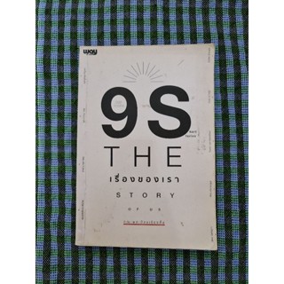 9S THE STORY OF US  เรื่องของเรา