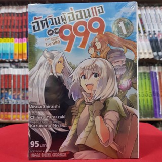 อัศวินผู้อ่อนแอ เลเวล 999 เล่มที่ 1 หนังสือการ์ตูน มังงะ มือหนึ่ง อัศวินผู้อ่อนแอ เลเวล999