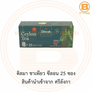 ดิลมา ชาเพียว ซีลอน 25 ซอง สินค้านำเข้าจาก ศรีลังกา Dilmah Pure Ceylon Tea 25 Teabags