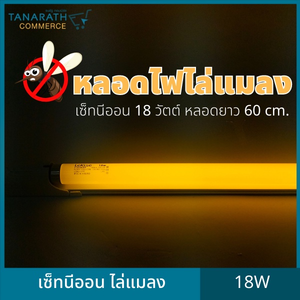 หลอดไฟไล่แมลง เซ็ทนีออนไล่แมลง ไล่ยุง 18 วัตต์ หลอดยาว 60 cm. เซ็ทอิเล็กทรอนิกส์ หลอดฟลูออเรสเซนต์ไล