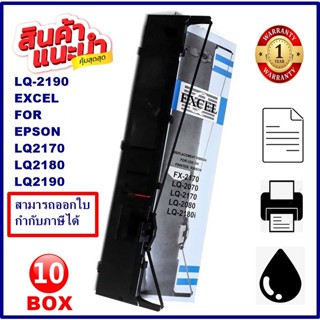 ตลับผ้าหมึก EPSON LQ-2190 EXCEL (10-15BOX)(ผ้าหมึกพร้อมตลับราคาพิเศษ) Ribbon สำหรับ EPSON LQ-2170/2080/2180/2190