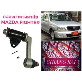 งานดี สินค้าพร้อมส่ง ลูกหมากกล้องยา กล้องยาพวงมาลัย Mazda Fighter มาสด้า ไฟท์เตอร์ อย่างดี ตรงรุ่น OEM