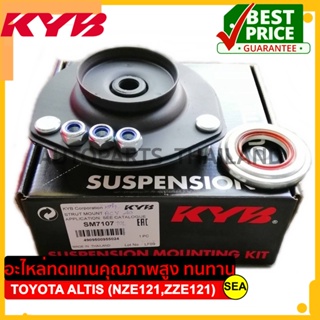 เบ้าโช๊คหน้า KYB สำหรับ TOYOTA  ALTIS (NZE121, ZZE121) #SM7101 ขนาดบรรจุ 1 ชิ้น