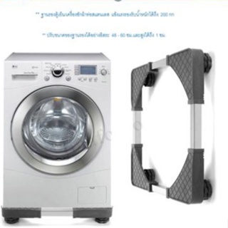ราคาขารองเครื่องซักผ้า ฐานรองเครื่องซักผ้า,ตู้เย็น เอนกประสงค์  แข็งแรงรับน้ำหนักได้ ถึง200kg.