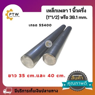 เหล็กเพลา1นิ้วครึ่ง(1"1/2) ยาว35ซม.และ40ซม. เกรดเหล็กSS400