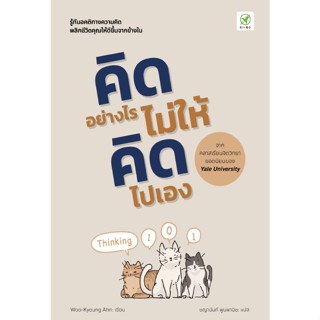 คิดอย่างไร ไม่ให้คิดไปเอง Thinking 101 / Woo-Kyoung AHN bingo