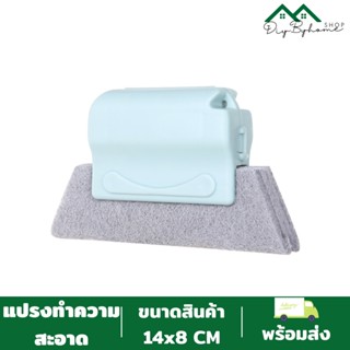 สินค้าพร้อมส่ง /Diybyhome/แปรงทำความสะอาดอเนกประสงค์ ใช้ทำความสะอาดหน้าต่าง ขัดคราบสกปรกO-333