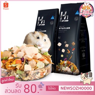 Boqi Factory  Hamster อาหารหนูแฮมเตอร์ H1 สำหรับทุกสายพันธุ์ อาหารสัตว์เลี้ยงฟันแทะทุกชนิด H1