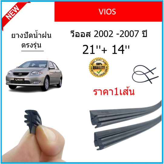 ราคา1เส้น ยางปัดน้ำฝน VIOS วีออส 2007-2023 ยางปัดน้ำฝนหน้า