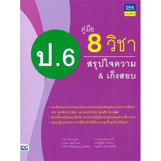 [พร้อมส่ง]หนังสือคู่มือ 8 วิชา ป.6 สรุปใจความ &amp; เก็งสอบ#ชั้นประถม,สนพ.Think Beyond,อรวรรณ ดวงแก้ว