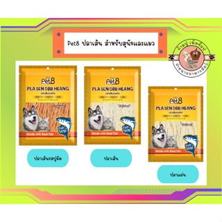 Pet8 ทาโร่สำหรับน้องหมาน้องแมว ขนาด 50g และ 150g