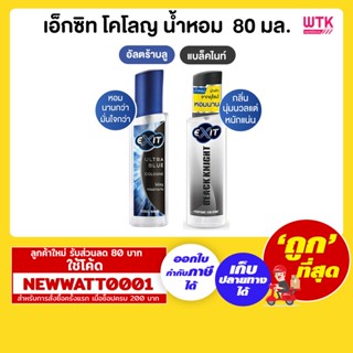 เอ็กซิท โคโลญ น้ำหอม  ขนาด 80 มล.