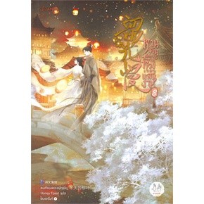 หวนคืนอีกครา สู่ห้วงเวลาแสนงาม เล่ม 1-8 (10 เล่มจบ)