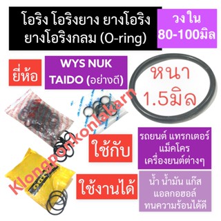 ยางโอริง โอริง (Oring O-ring) หนา 1.5มิล วงใน 80มิล-100มิล ยี่ห้อ WYS NUK TAIDO โอริงแทรกเตอร์ โอริงแมคโคร โอริงรถยนต์